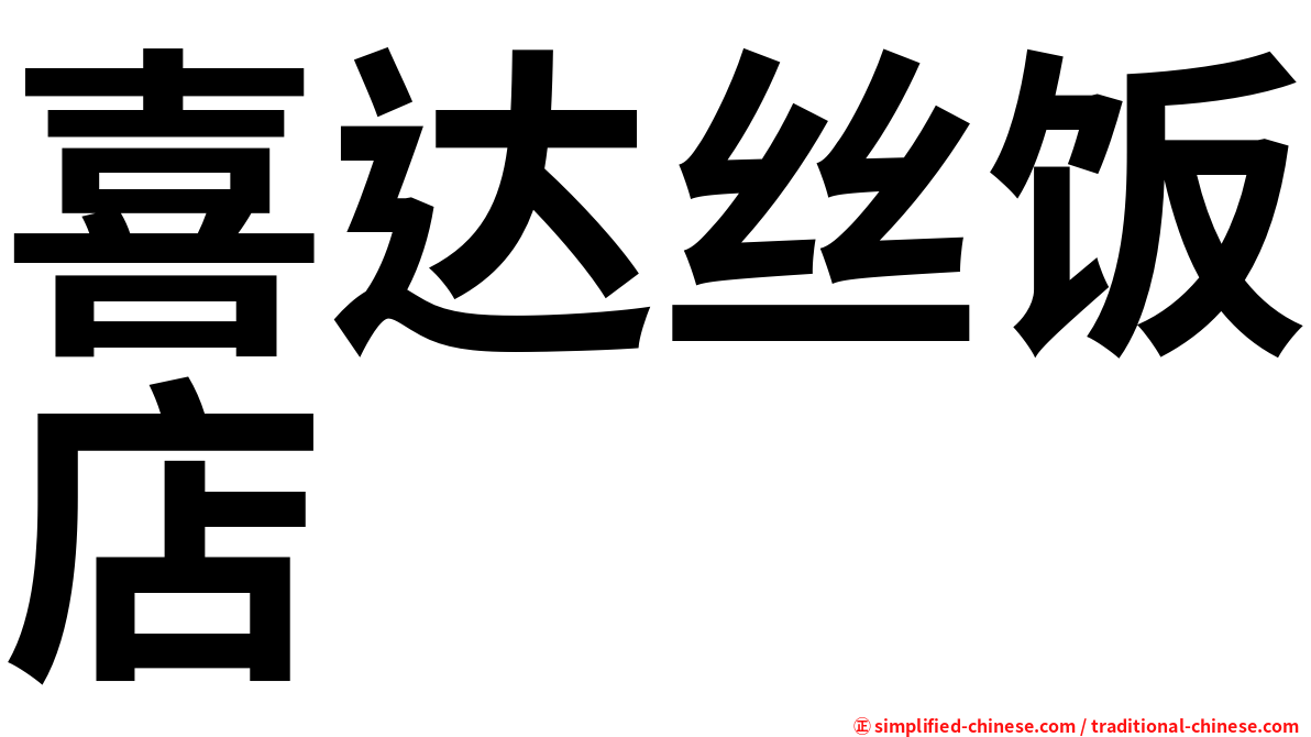 喜达丝饭店