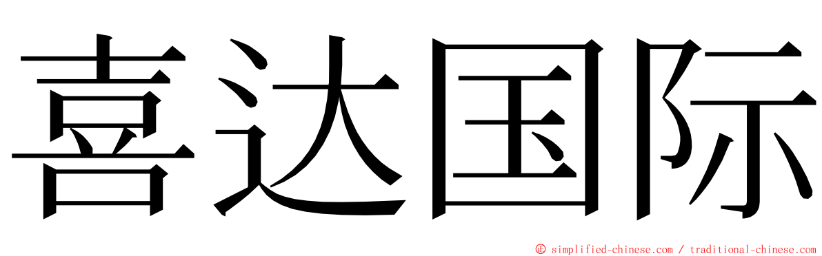 喜达国际 ming font