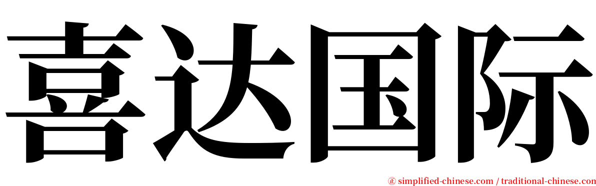 喜达国际 serif font