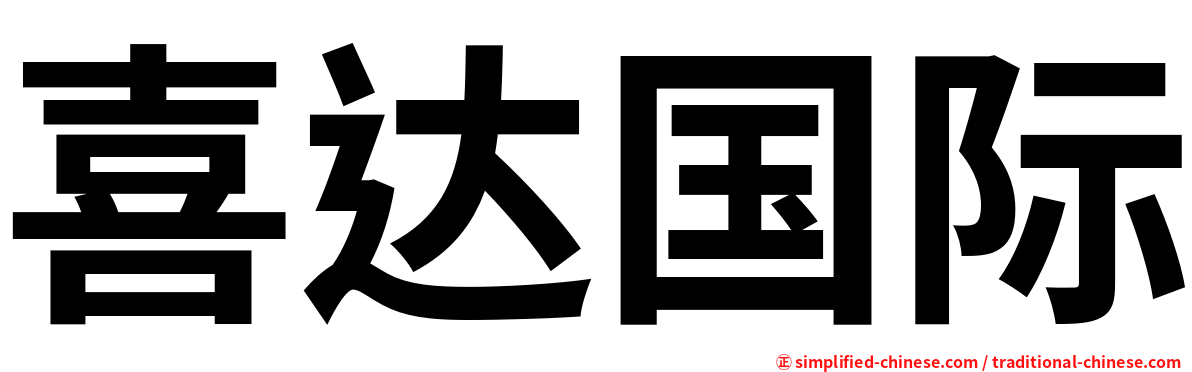 喜达国际