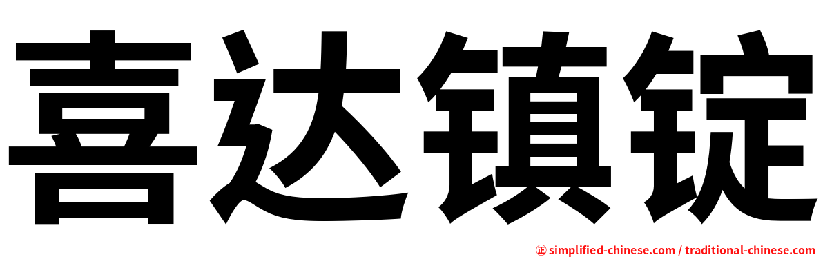 喜达镇锭