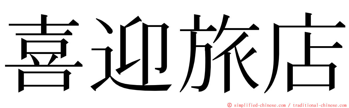 喜迎旅店 ming font