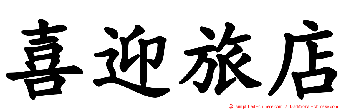 喜迎旅店
