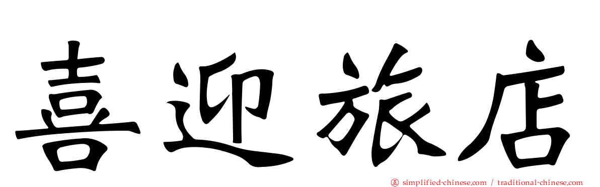 喜迎旅店