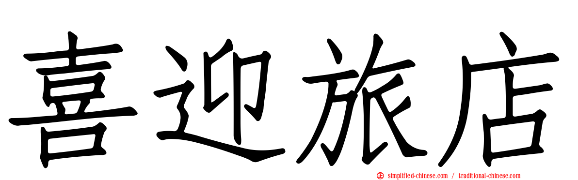 喜迎旅店
