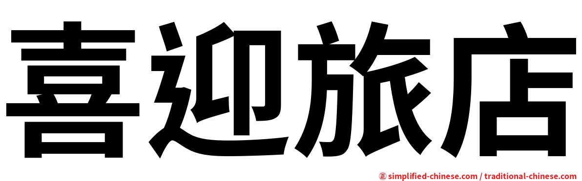 喜迎旅店