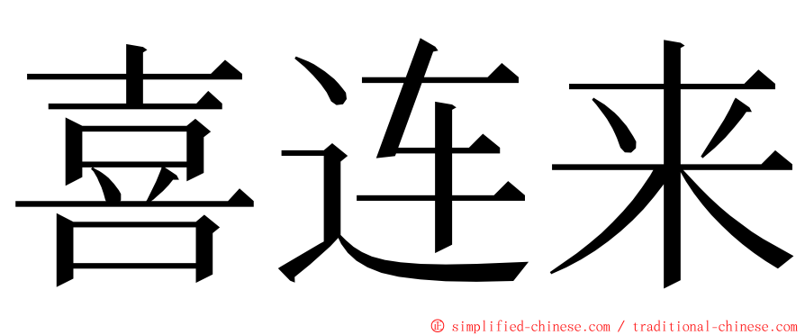 喜连来 ming font