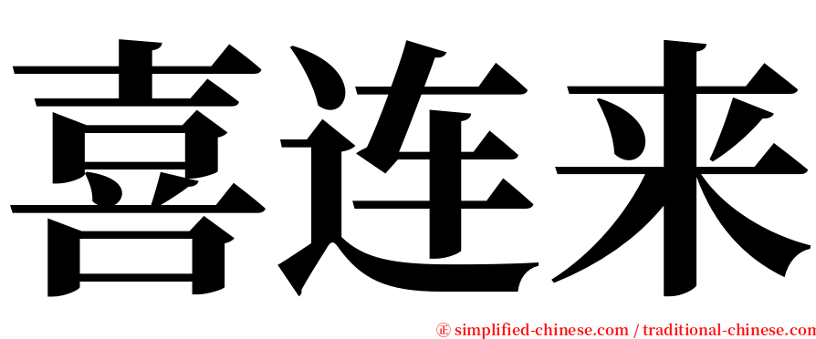喜连来 serif font