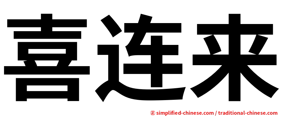 喜连来