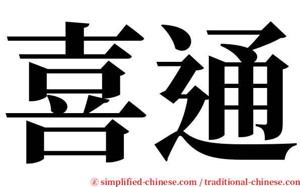 喜通 serif font