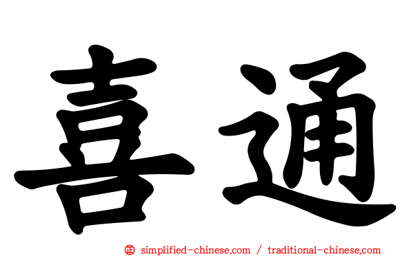 喜通