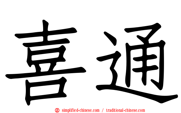 喜通
