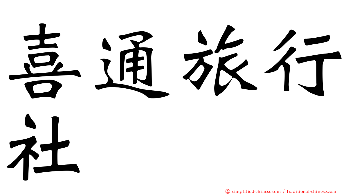 喜通旅行社