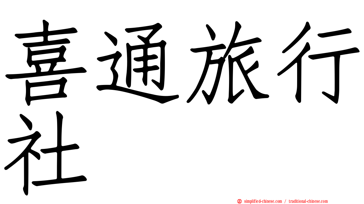 喜通旅行社