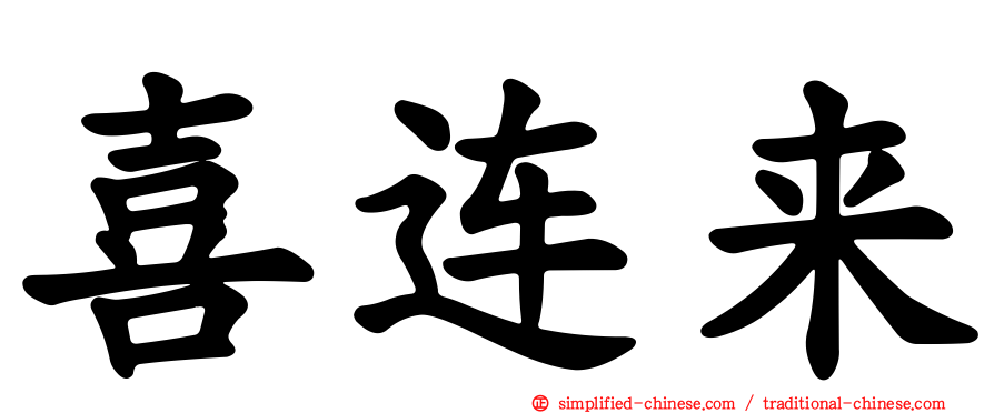 喜连来