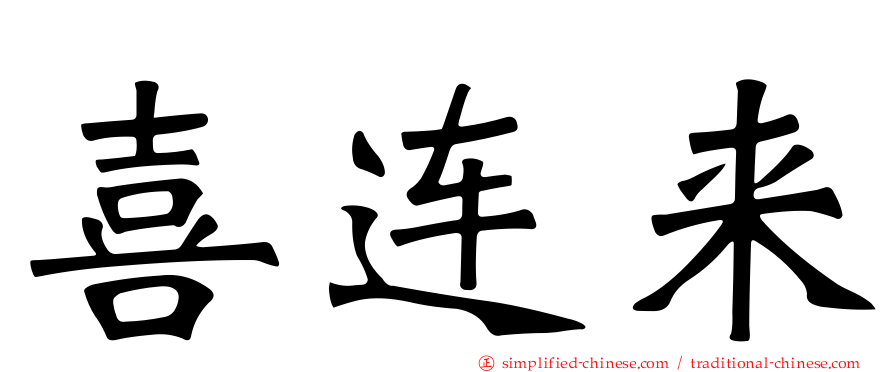 喜连来