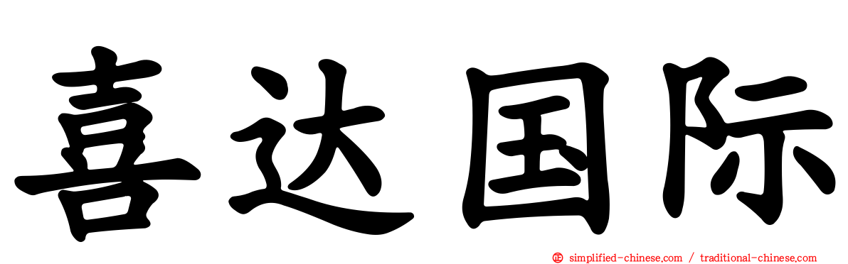 喜达国际