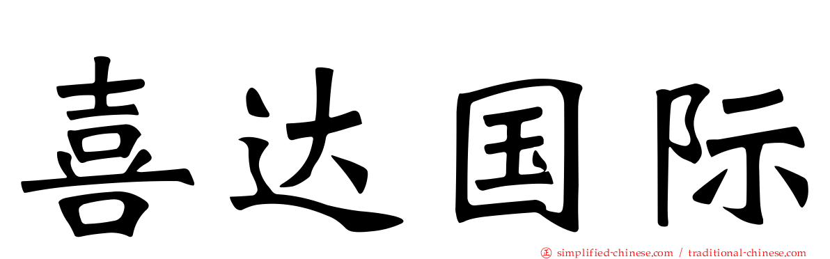 喜达国际