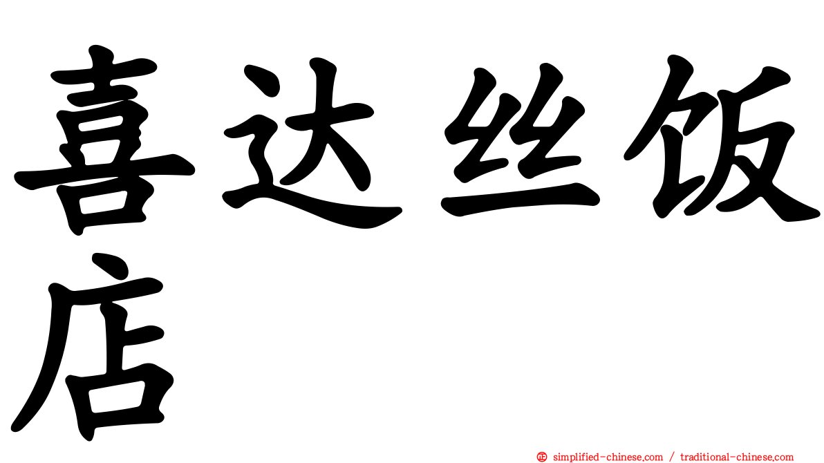 喜达丝饭店