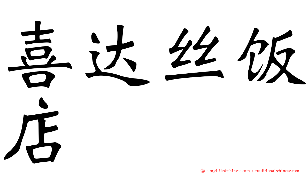 喜达丝饭店