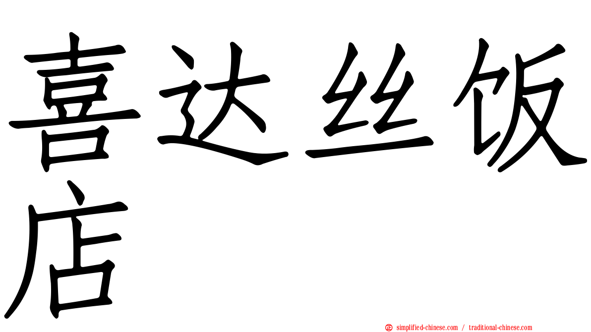 喜达丝饭店