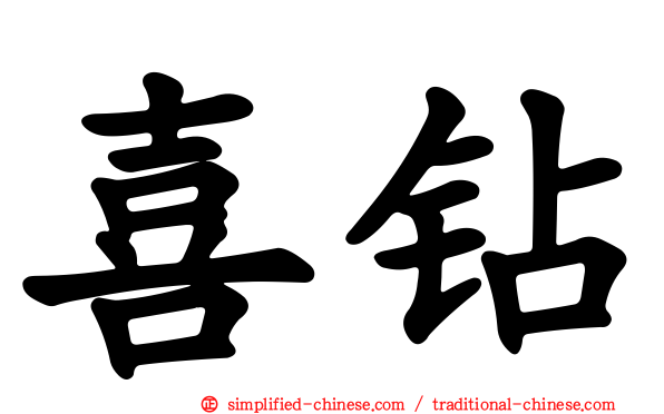 喜钻