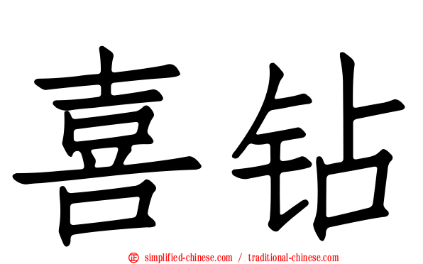 喜钻