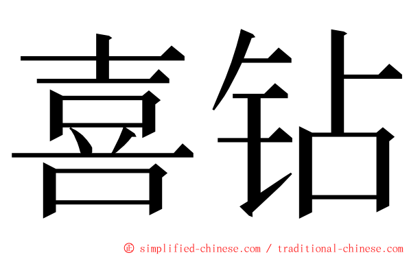 喜钻 ming font