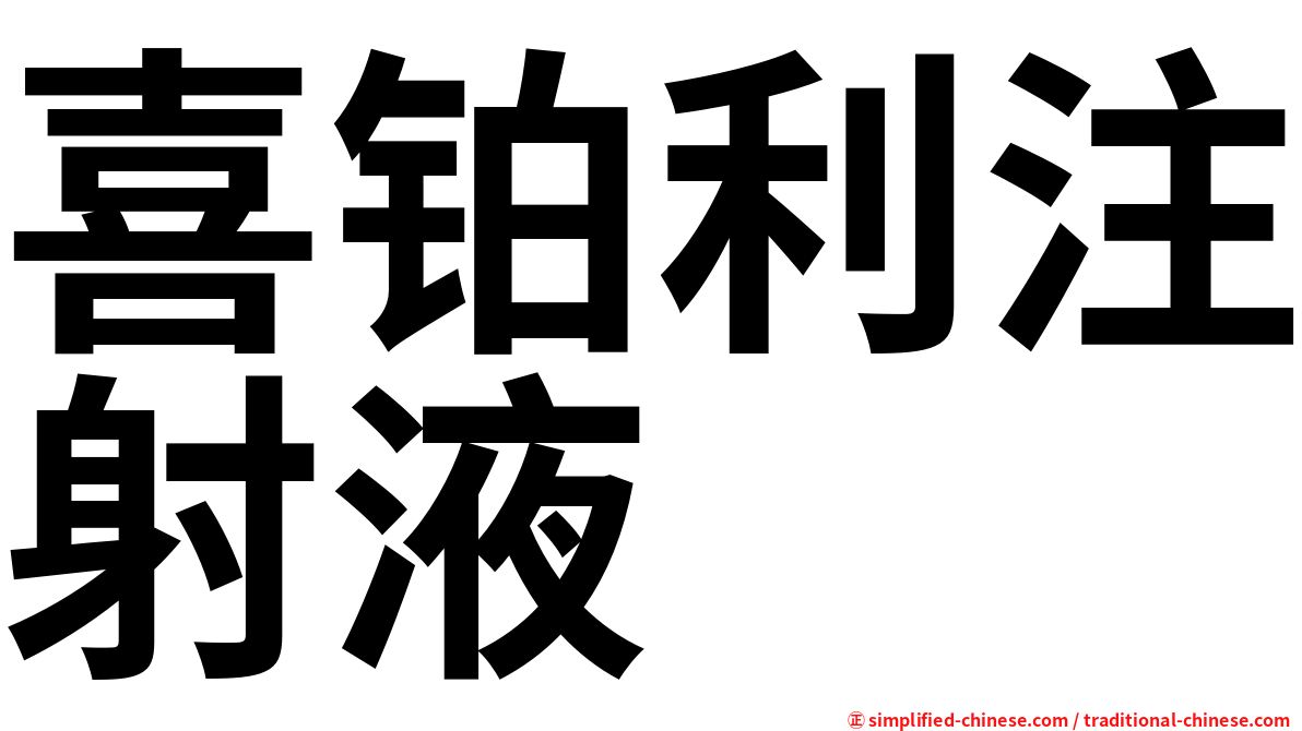 喜铂利注射液