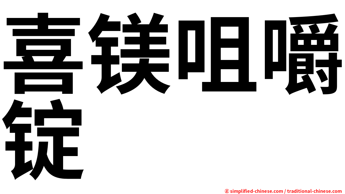 喜镁咀嚼锭