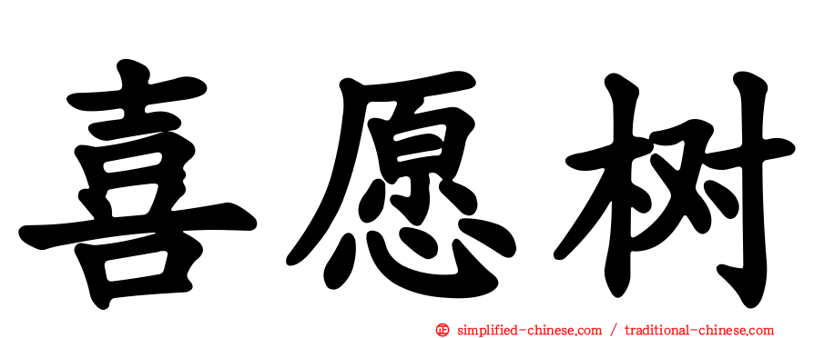 喜愿树