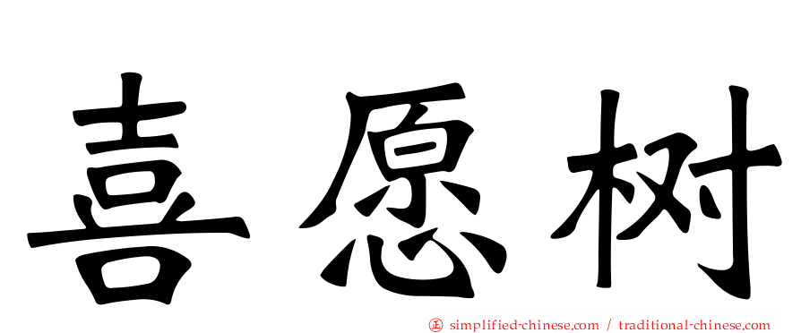 喜愿树