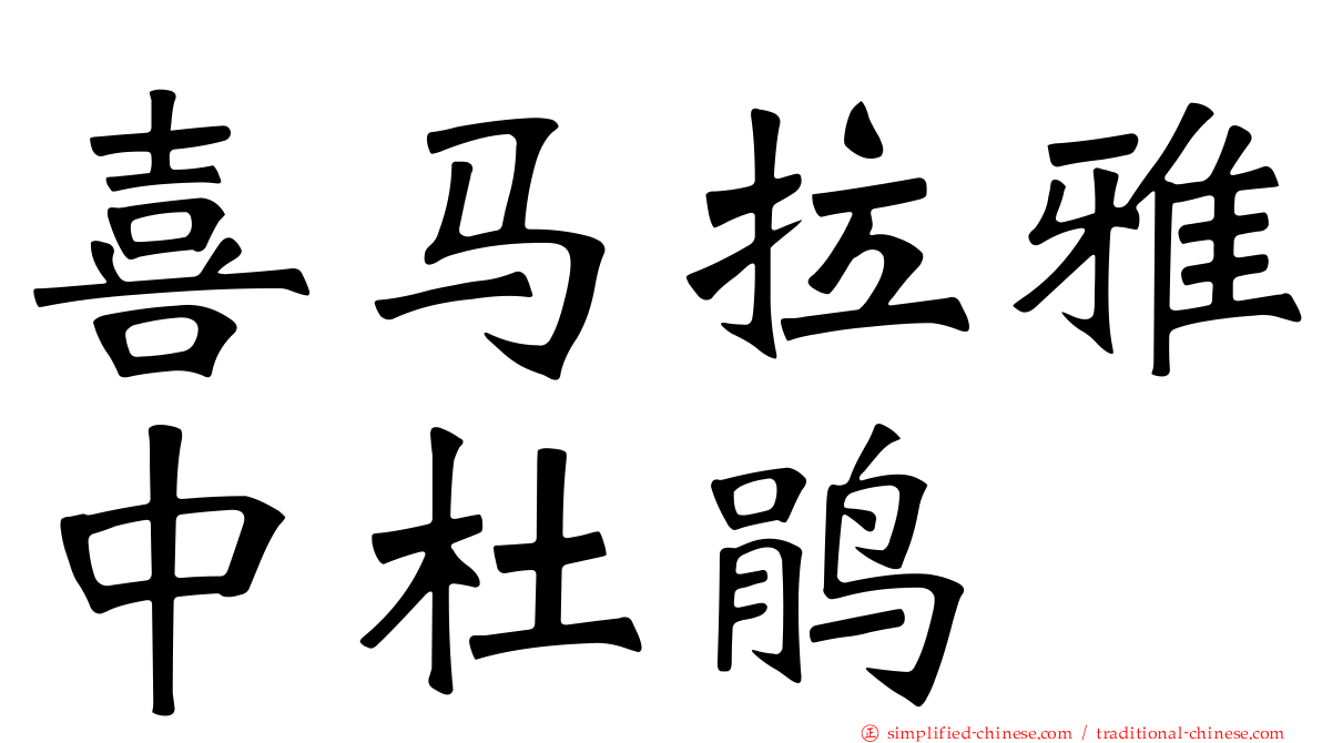 喜马拉雅中杜鹃