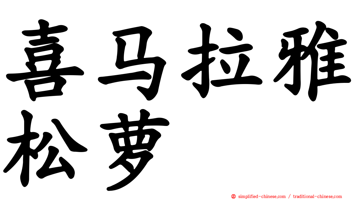 喜马拉雅松萝