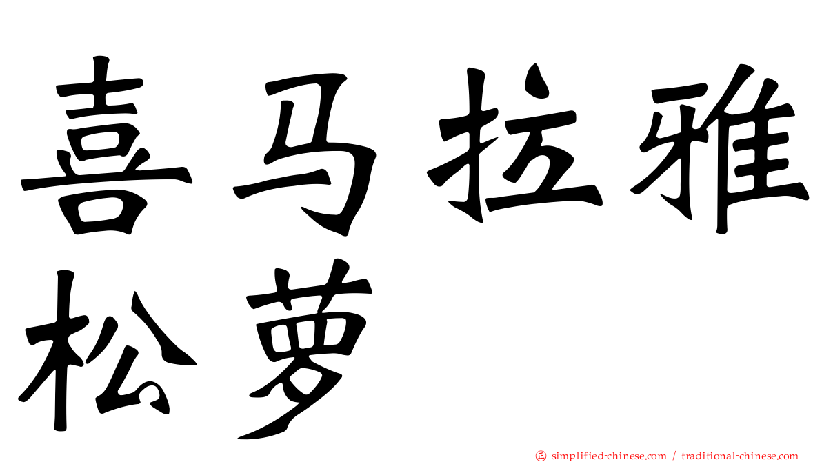喜马拉雅松萝
