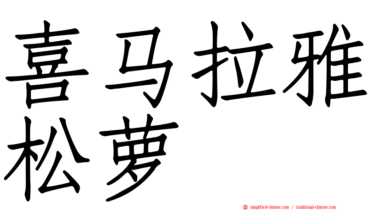 喜马拉雅松萝