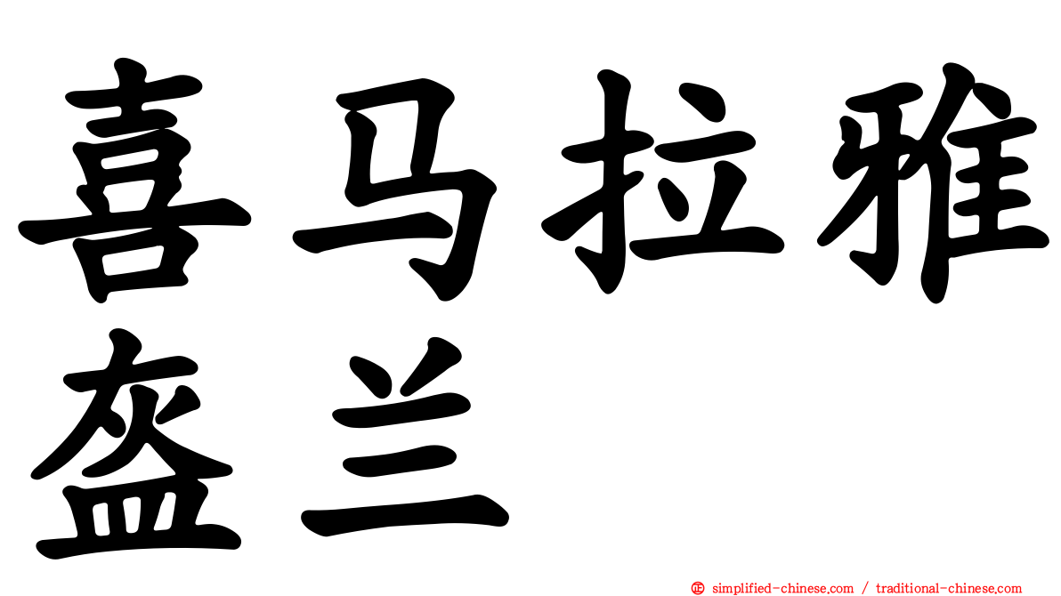 喜马拉雅盔兰