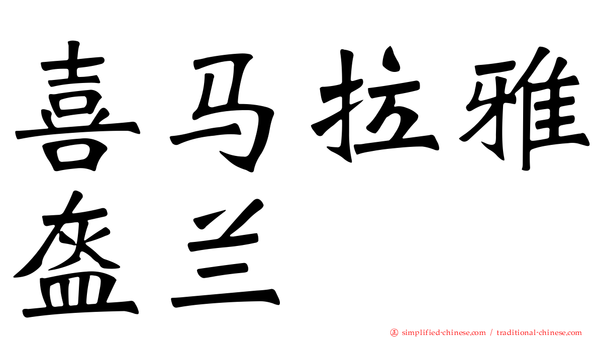 喜马拉雅盔兰