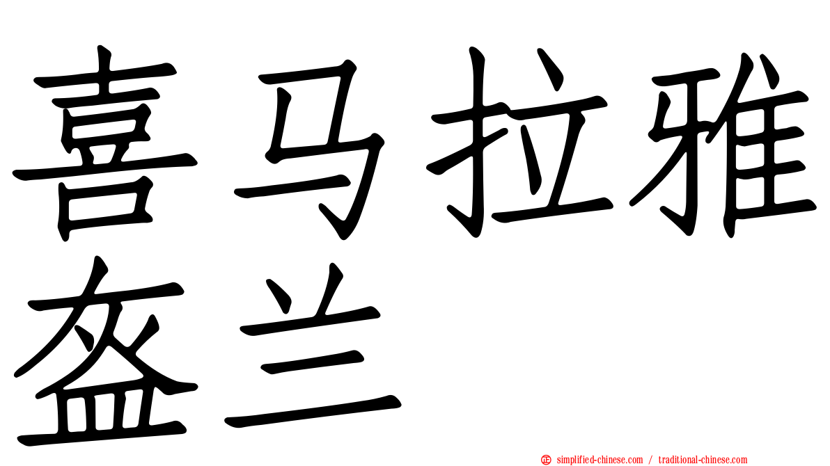 喜马拉雅盔兰
