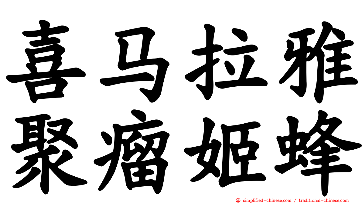 喜马拉雅聚瘤姬蜂