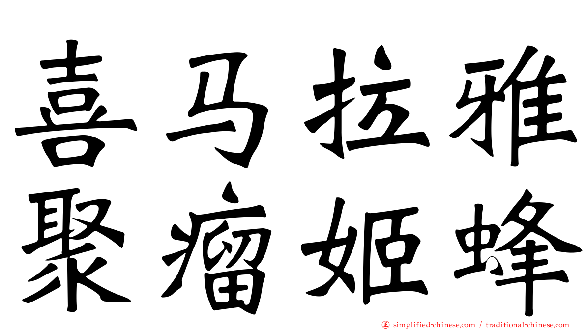 喜马拉雅聚瘤姬蜂