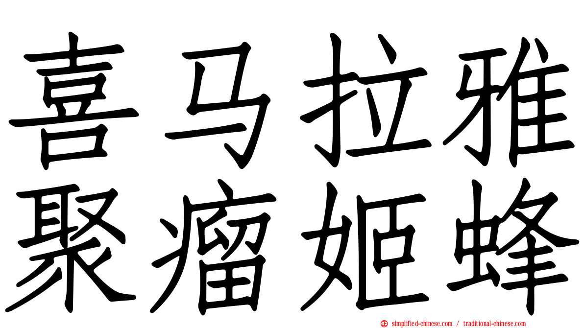 喜马拉雅聚瘤姬蜂