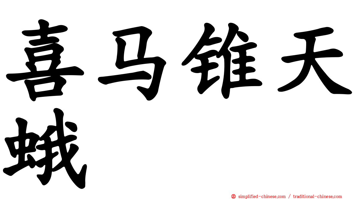 喜马锥天蛾