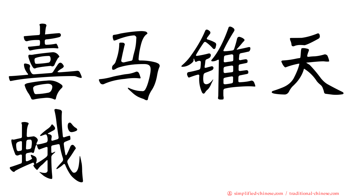 喜马锥天蛾