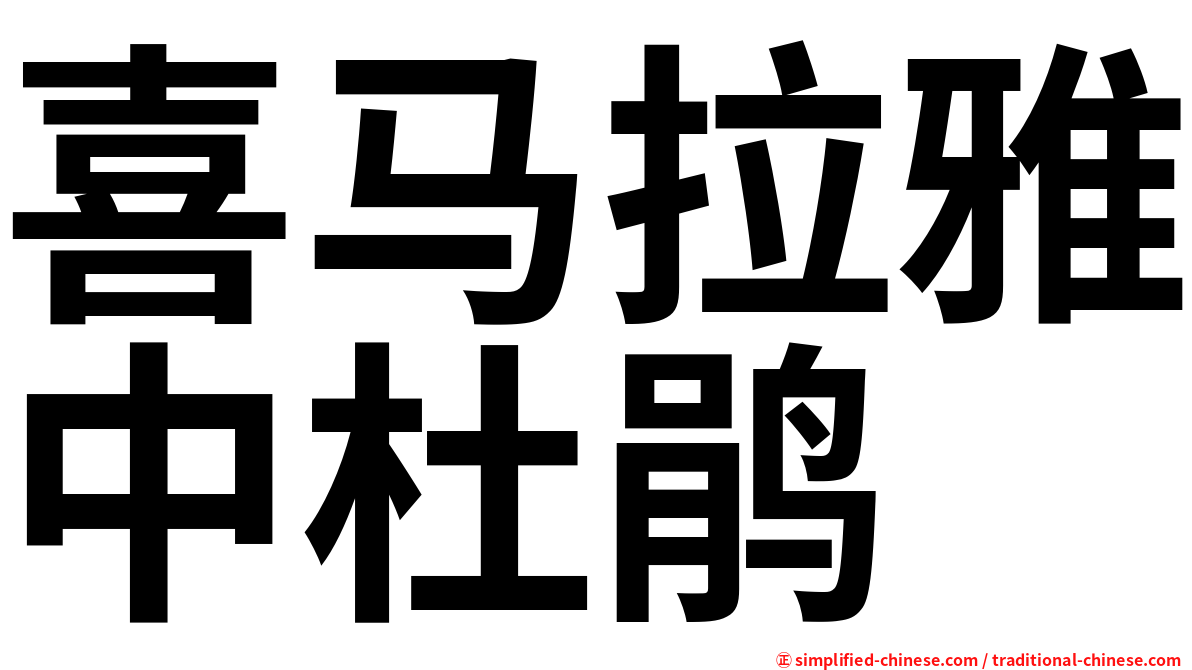 喜马拉雅中杜鹃