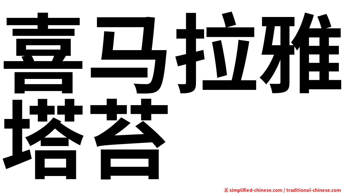 喜马拉雅塔苔