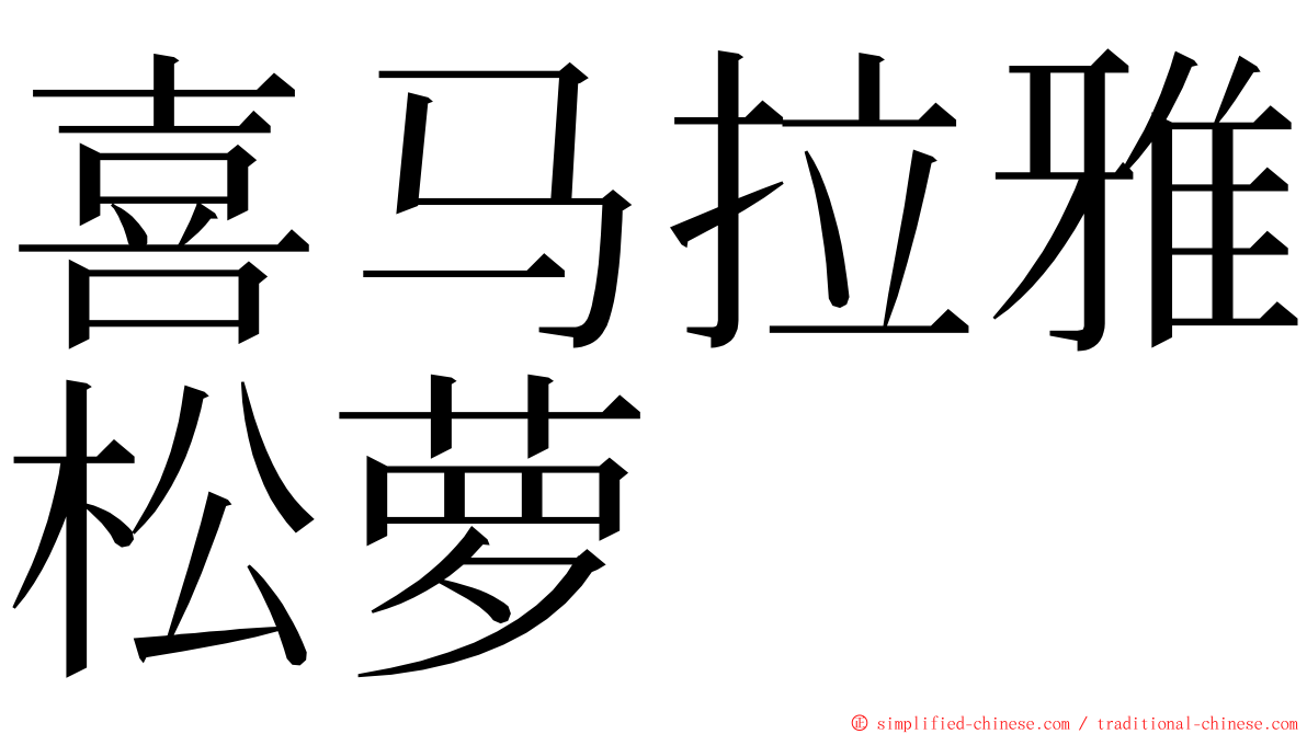 喜马拉雅松萝 ming font