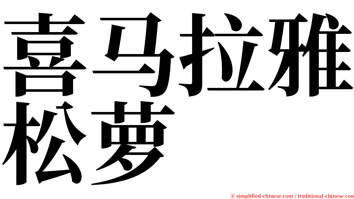 喜马拉雅松萝 serif font
