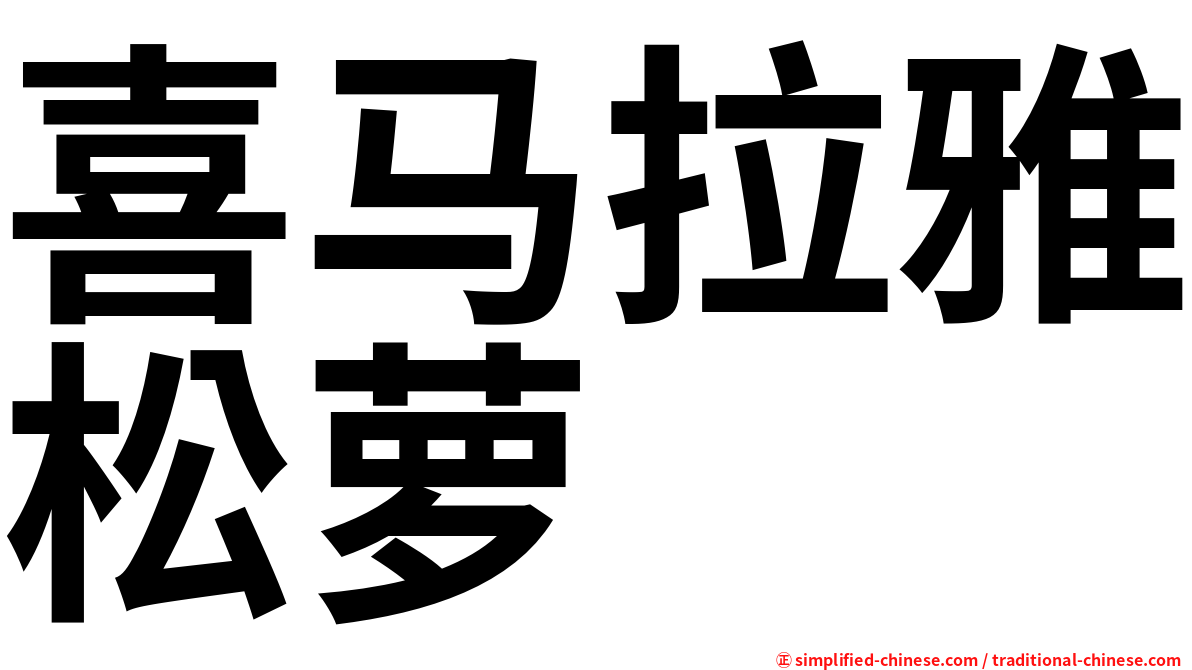 喜马拉雅松萝
