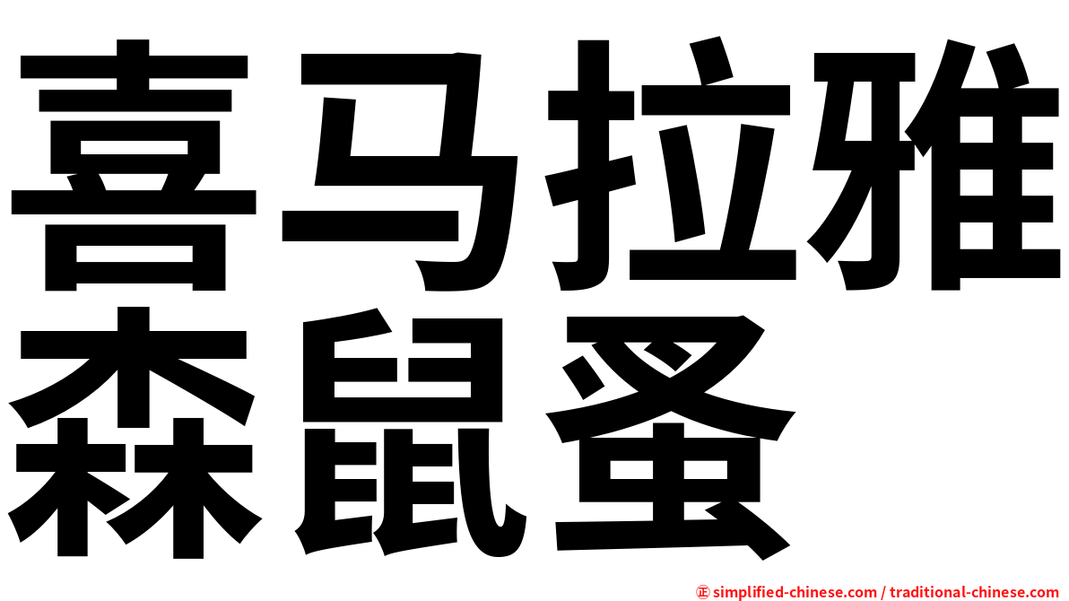 喜马拉雅森鼠蚤